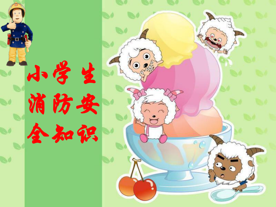 小学生消防安全知识-课件.ppt_第1页