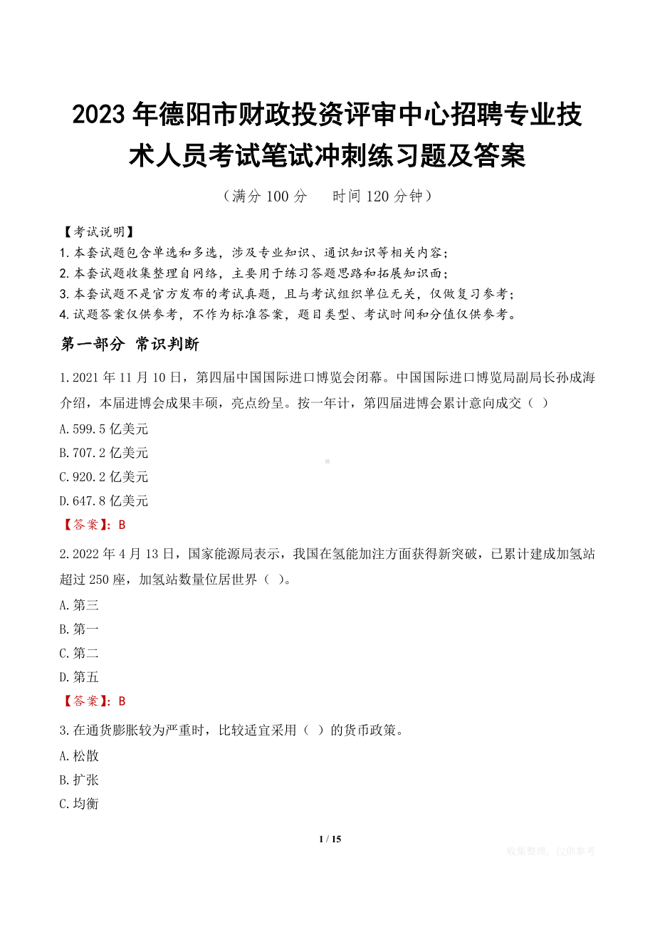 2023年德阳市财政投资评审中心招聘专业技术人员考试笔试冲刺练习题及答案.docx_第1页