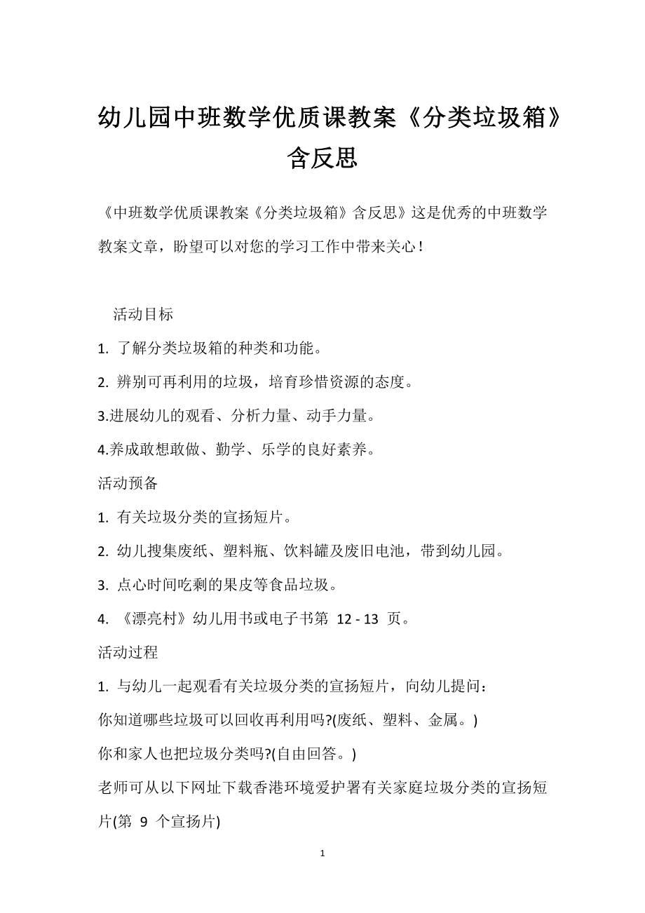 幼儿园中班数学优质课教案《分类垃圾箱》含反思模板范本.docx_第1页