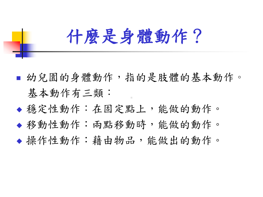 幼儿园教保活动与课程大纲身体动作领域课件.ppt_第3页