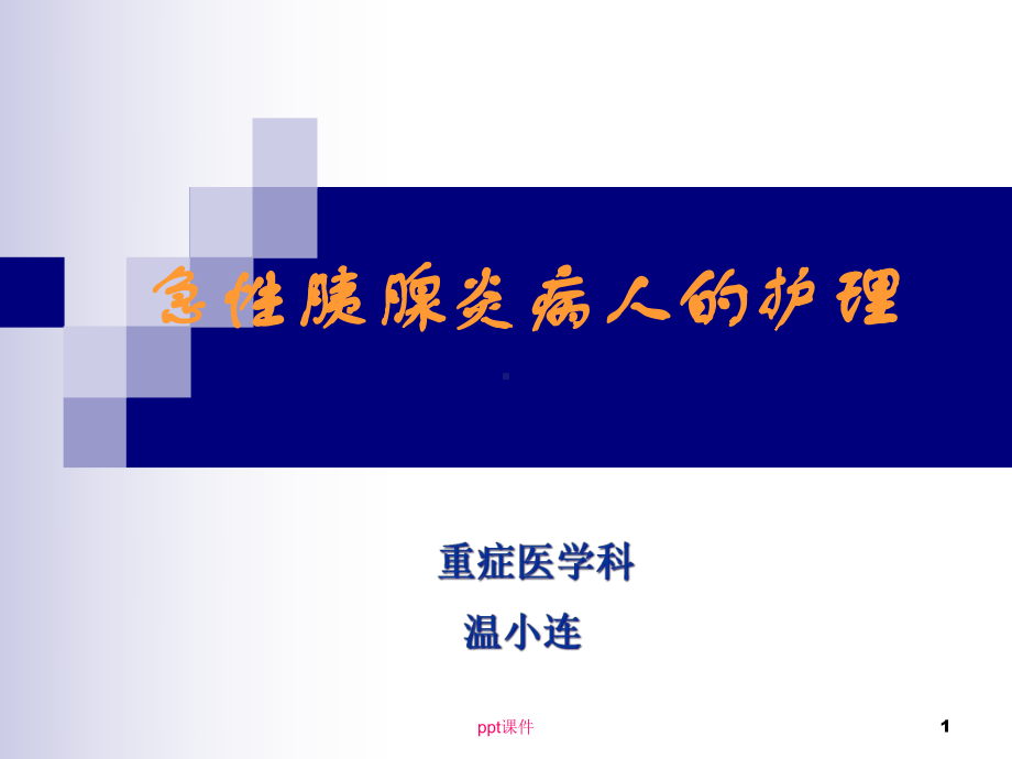 急性胰腺炎病人的护理（重症医学科）-课件.ppt_第1页