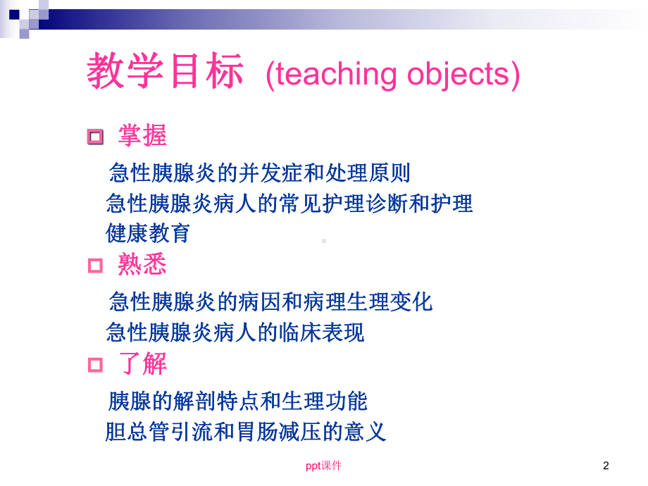 急性胰腺炎病人的护理（重症医学科）-课件.ppt_第2页