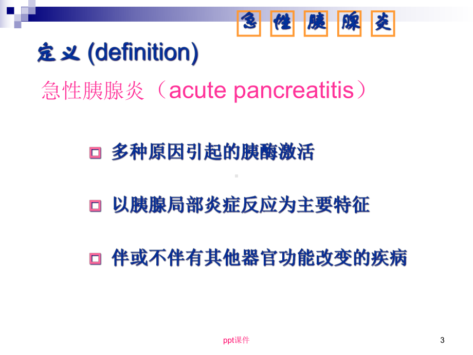 急性胰腺炎病人的护理（重症医学科）-课件.ppt_第3页