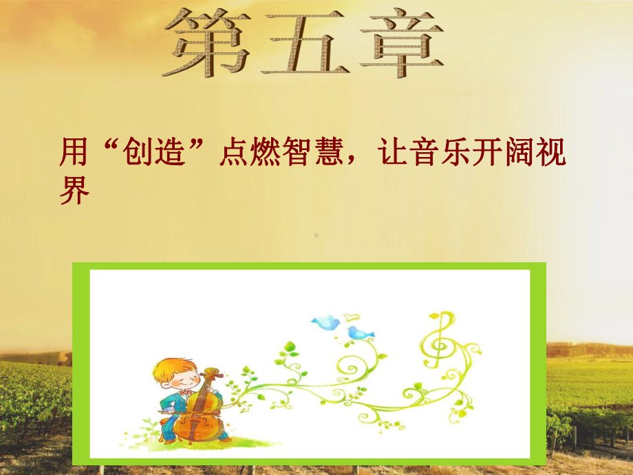 幼儿园艺术教育活动设计与指导-第五章-课件.ppt_第2页