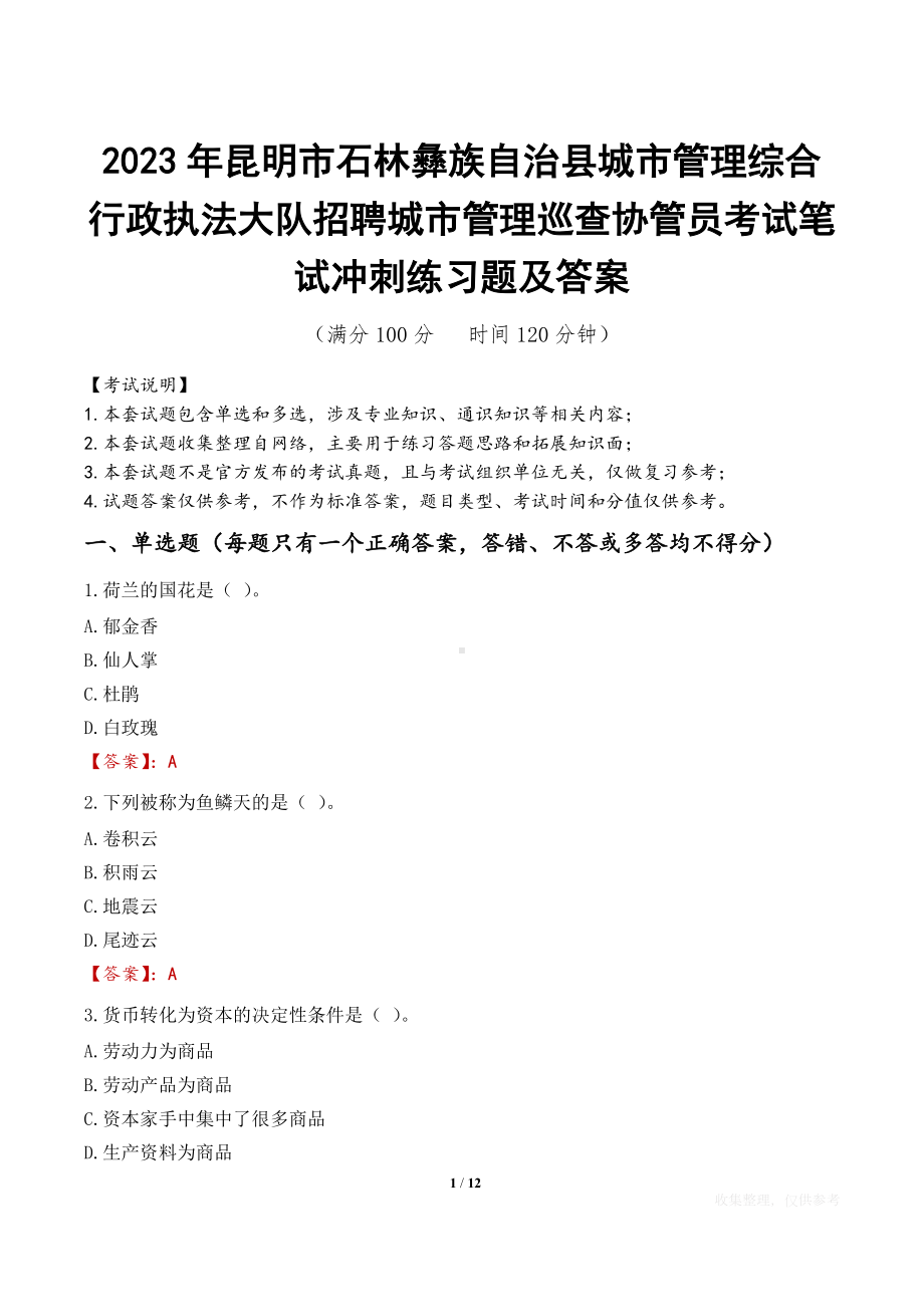 2023年昆明市石林彝族自治县城市管理综合行政执法大队招聘城市管理巡查协管员考试笔试冲刺练习题及答案.docx_第1页