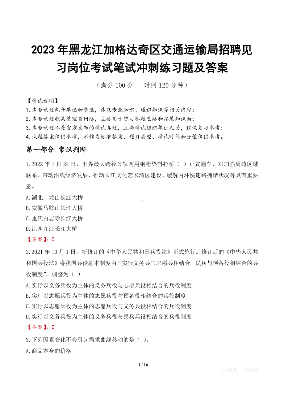 2023年黑龙江加格达奇区交通运输局招聘见习岗位考试笔试冲刺练习题及答案.docx_第1页