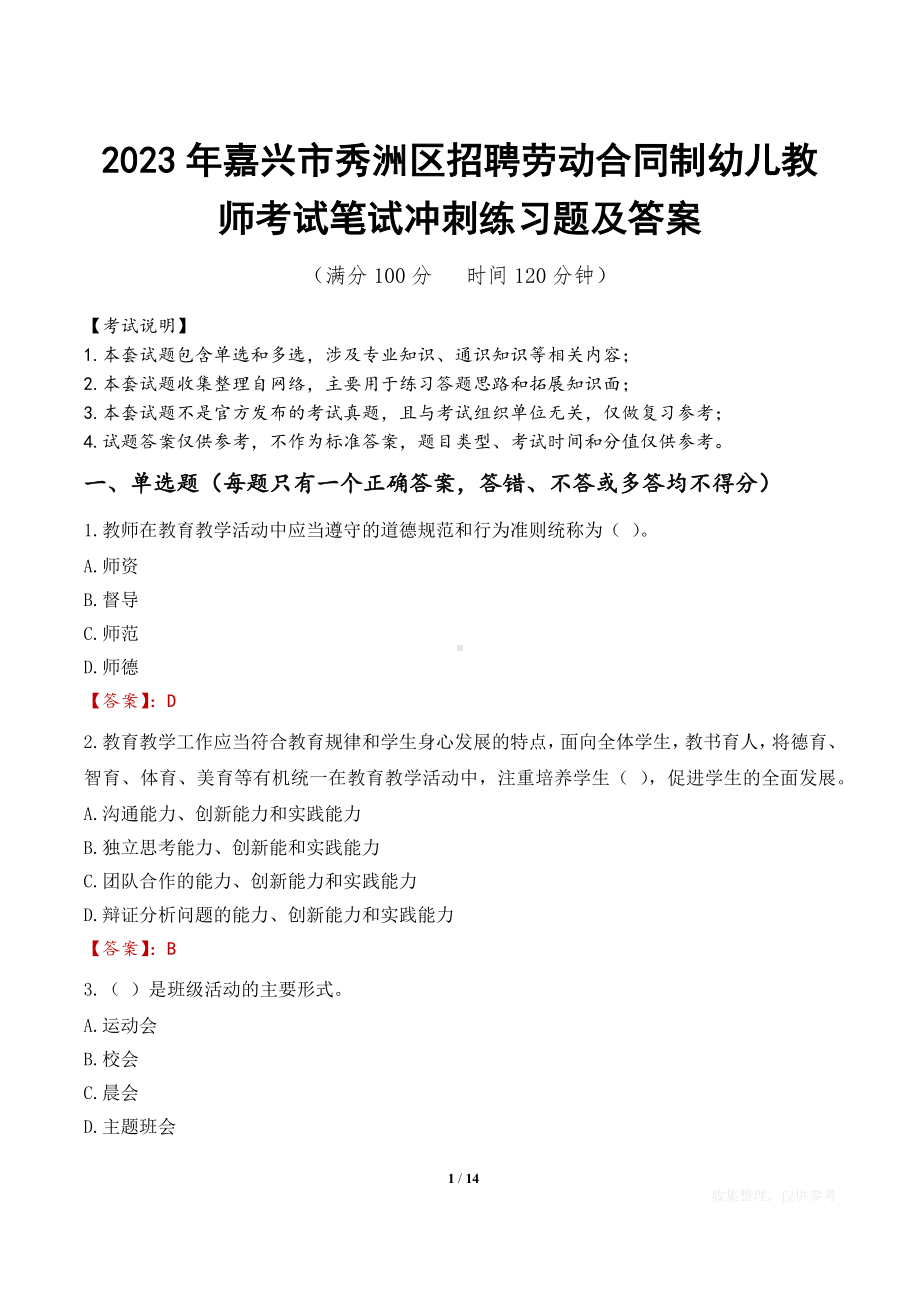 2023年嘉兴市秀洲区招聘劳动合同制幼儿教师考试笔试冲刺练习题及答案.docx_第1页