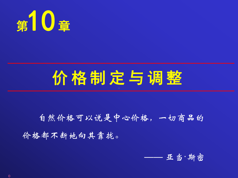 市场价格制定与调整资料课件.ppt_第1页