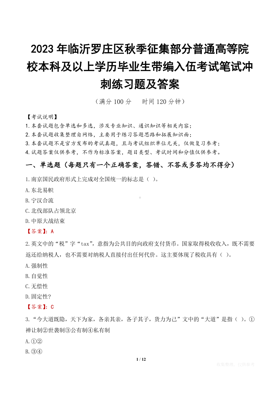 2023年临沂罗庄区秋季征集部分普通高等院校本科及以上学历毕业生带编入伍考试笔试冲刺练习题及答案.docx_第1页