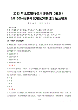 2023年北京银行信用评级岗（资深）(J11300)招聘考试笔试冲刺练习题及答案.docx