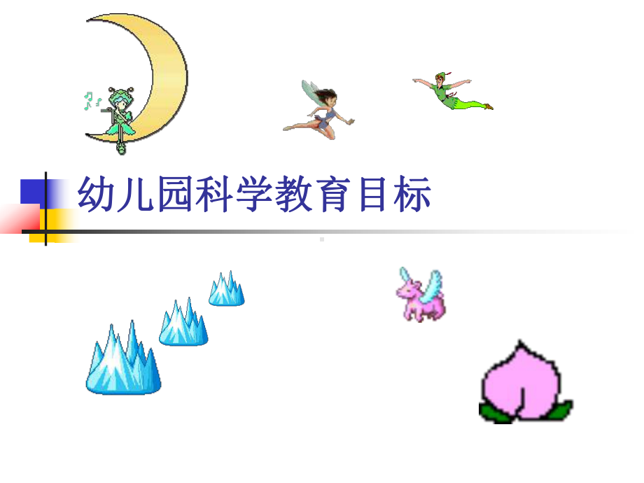 幼儿园科学教育目标-课件.ppt_第1页