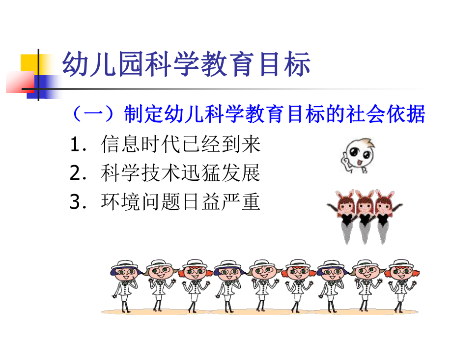 幼儿园科学教育目标-课件.ppt_第3页