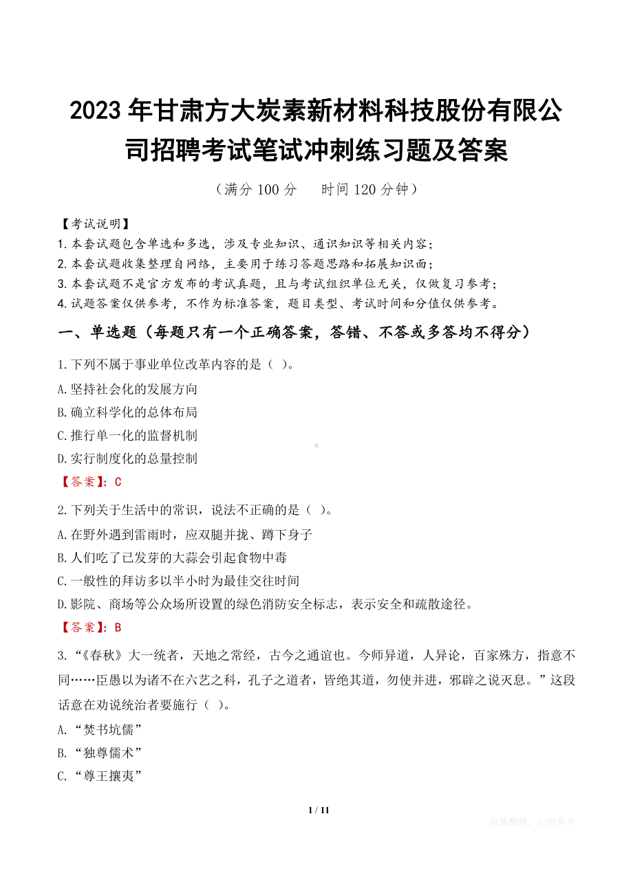 2023年甘肃方大炭素新材料科技股份有限公司招聘考试笔试冲刺练习题及答案.docx_第1页