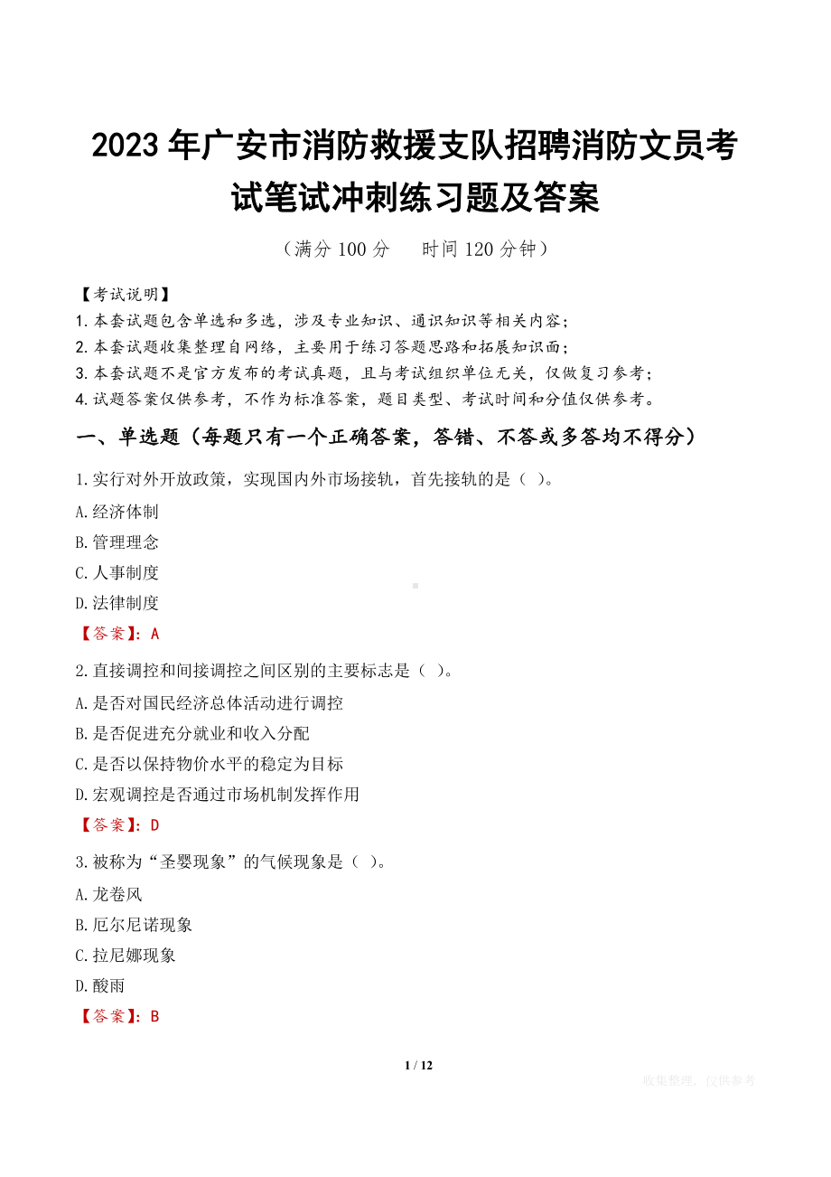 2023年广安市消防救援支队招聘消防文员考试笔试冲刺练习题及答案.docx_第1页