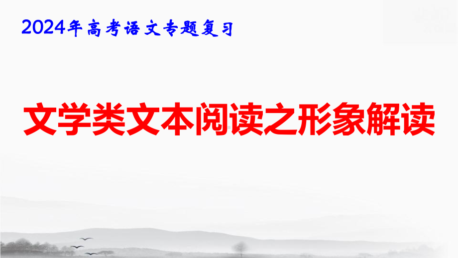 2024年高考语文专题复习：文学类文本阅读之形象解读 课件54张.pptx_第1页