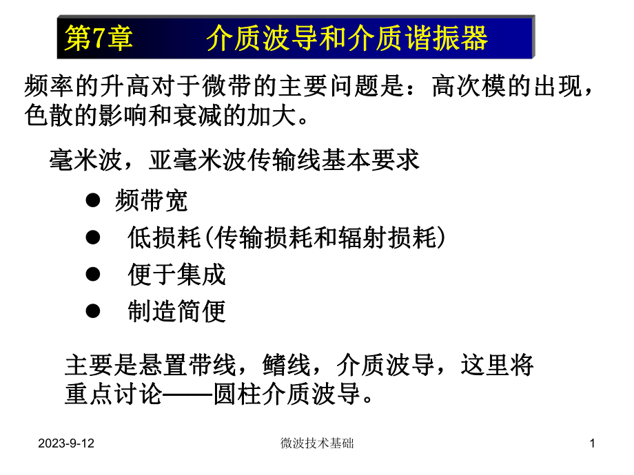 弟7章介质波导和介质谐振器资料课件.ppt_第1页