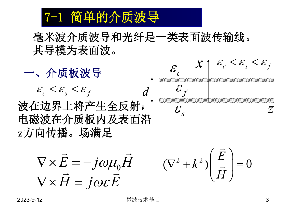 弟7章介质波导和介质谐振器资料课件.ppt_第3页