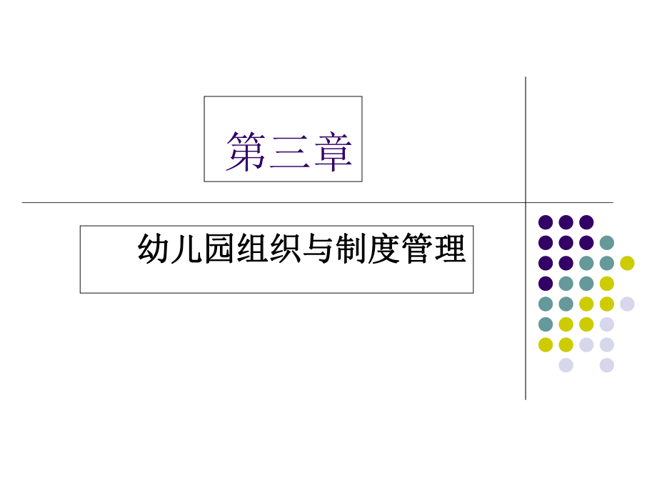 幼儿园组织与制度管理课件.pptx_第1页