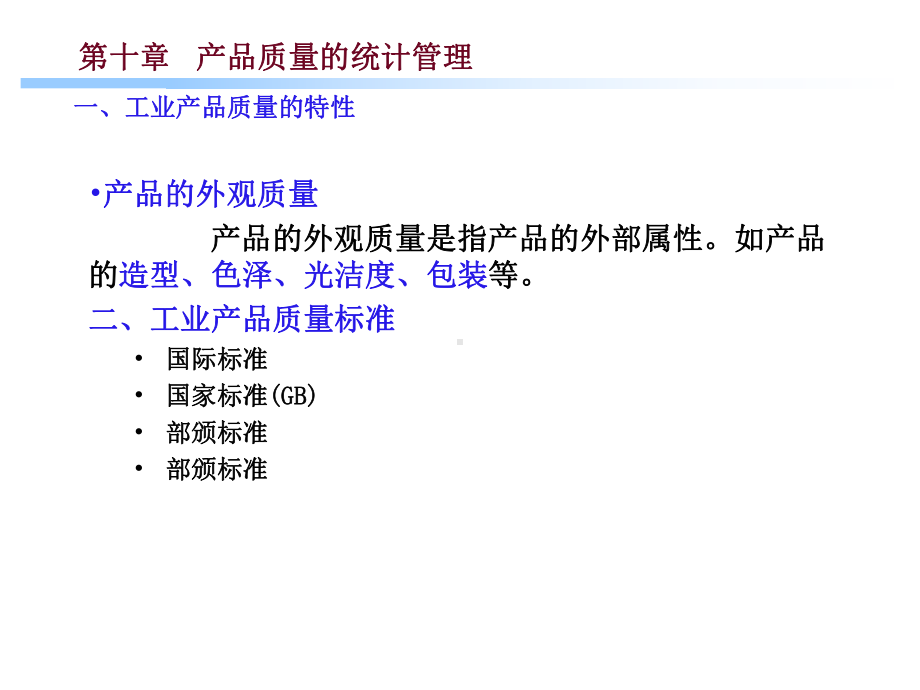 工程统计-产品质量的统计管理课件.ppt_第3页