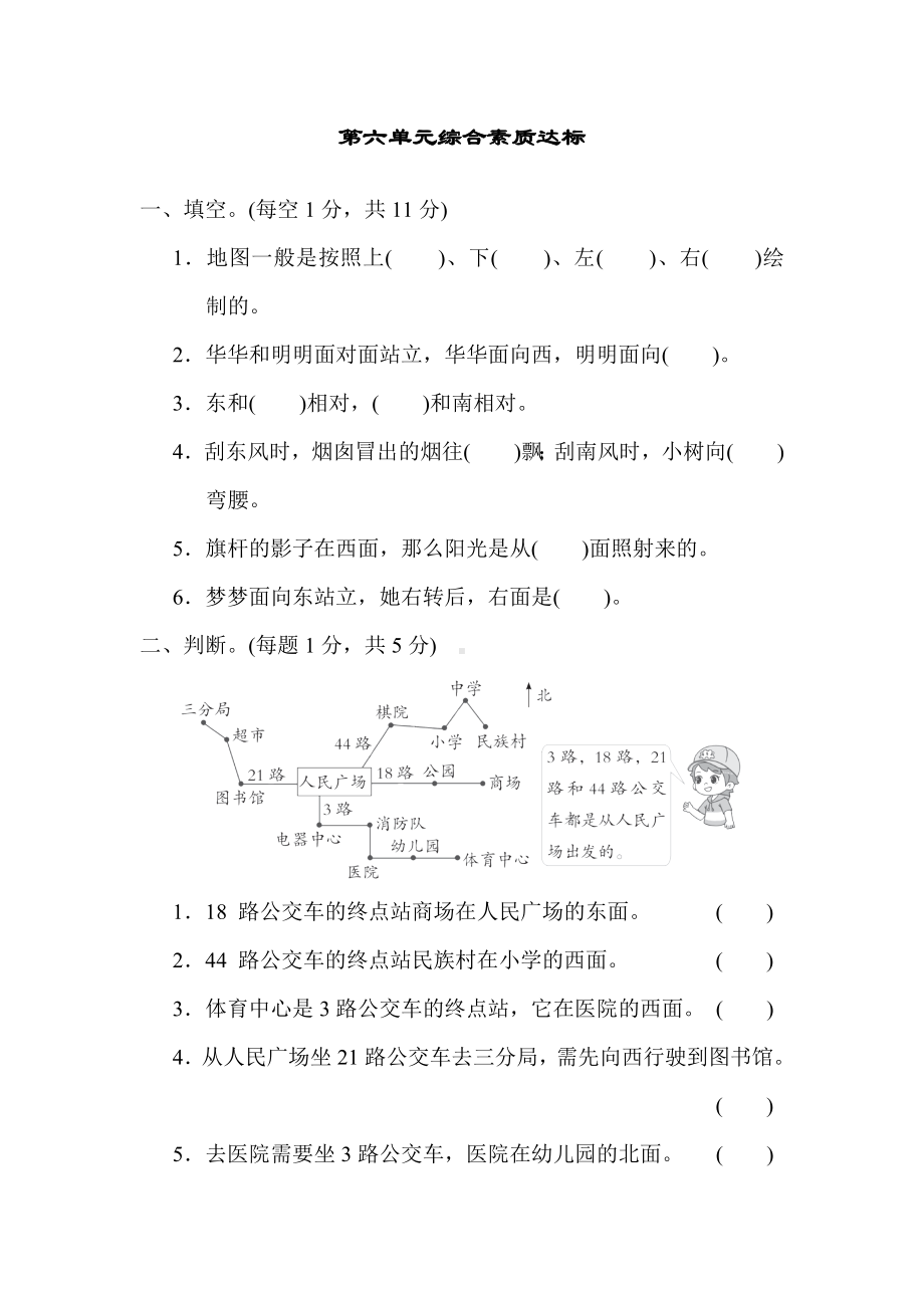 青岛版（六三制）数学二年级上册第六单元认识方向 综合素质达标.docx_第1页