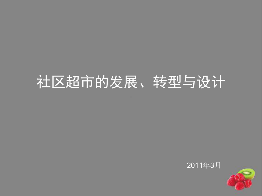 社区生鲜超市的发展趋势与规划设计-课件.ppt_第1页