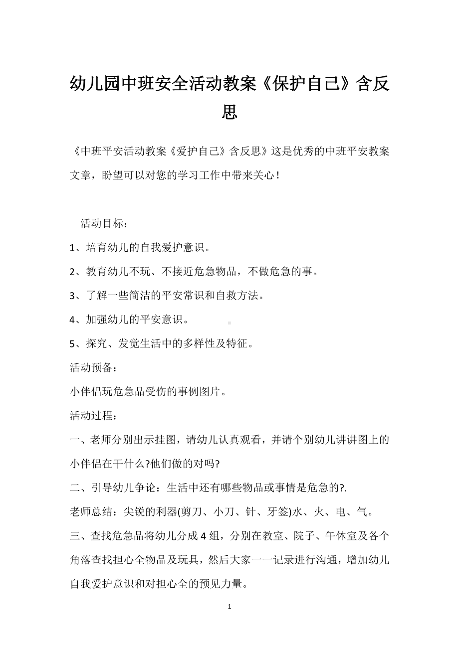 幼儿园中班安全活动教案《保护自己》含反思模板范本.docx_第1页