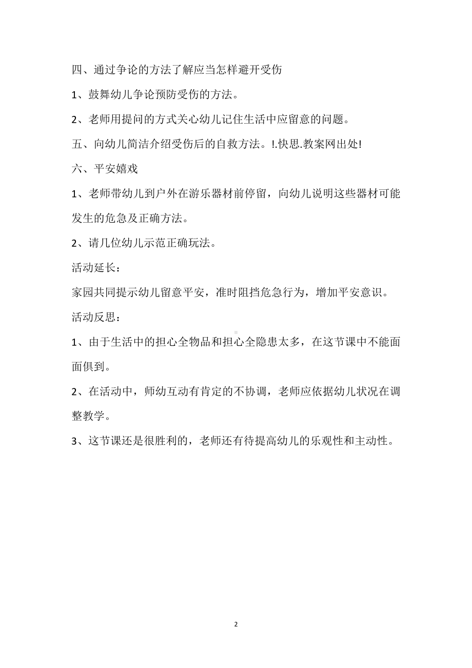 幼儿园中班安全活动教案《保护自己》含反思模板范本.docx_第2页