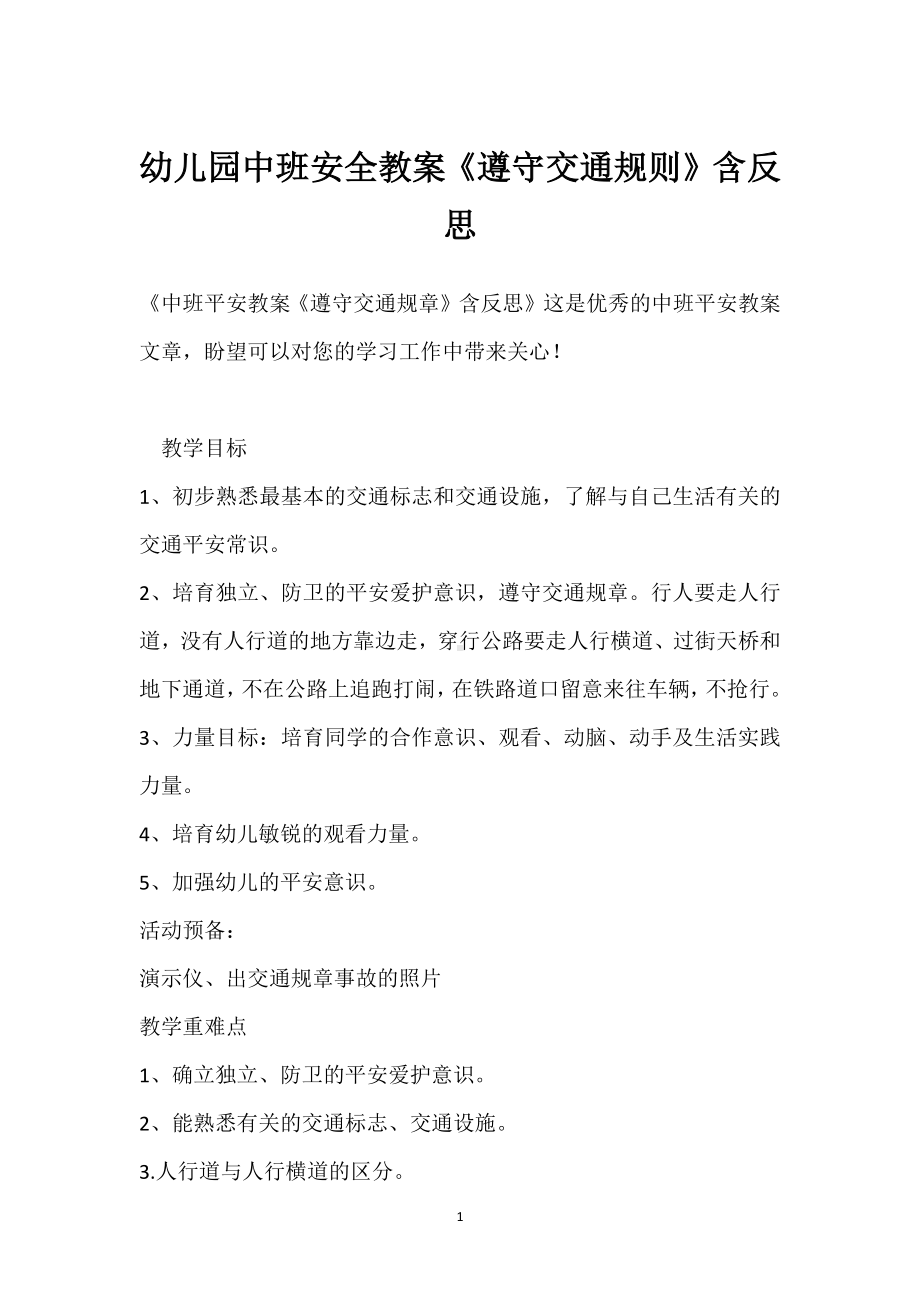 幼儿园中班安全教案《遵守交通规则》含反思模板范本.docx_第1页