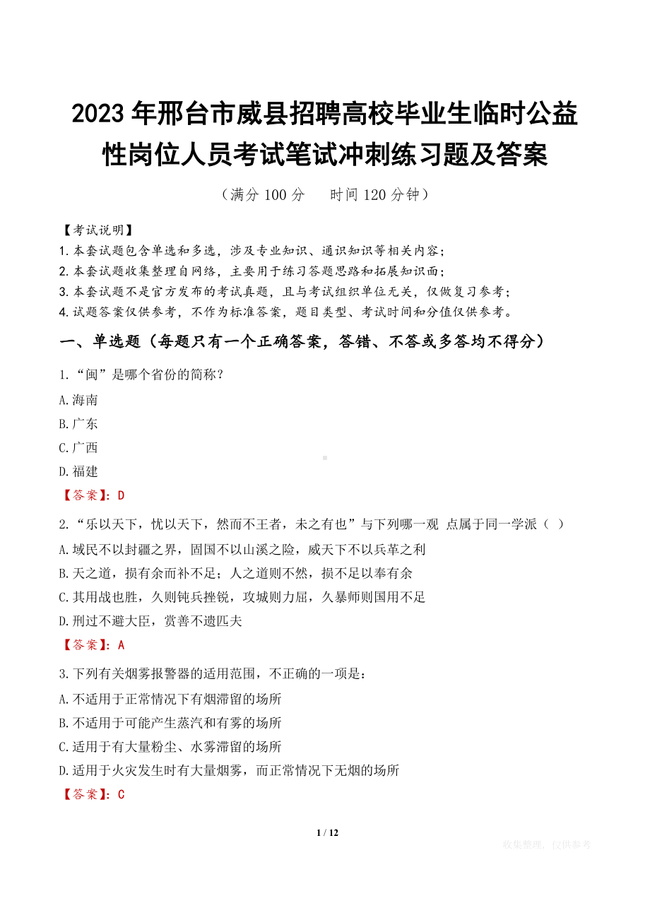 2023年邢台市威县招聘高校毕业生临时公益性岗位人员考试笔试冲刺练习题及答案.docx_第1页