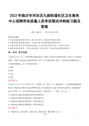 2023年临沂市河东区九曲街道社区卫生服务中心招聘劳务派遣人员考试笔试冲刺练习题及答案.docx