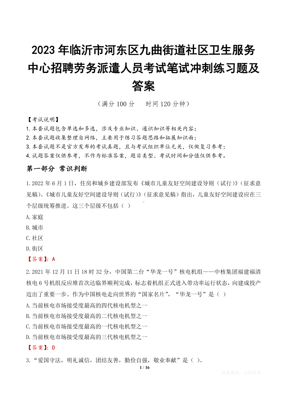 2023年临沂市河东区九曲街道社区卫生服务中心招聘劳务派遣人员考试笔试冲刺练习题及答案.docx_第1页