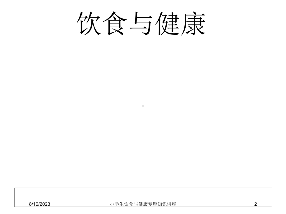 小学生饮食与健康专题知识讲座培训课件.ppt_第2页