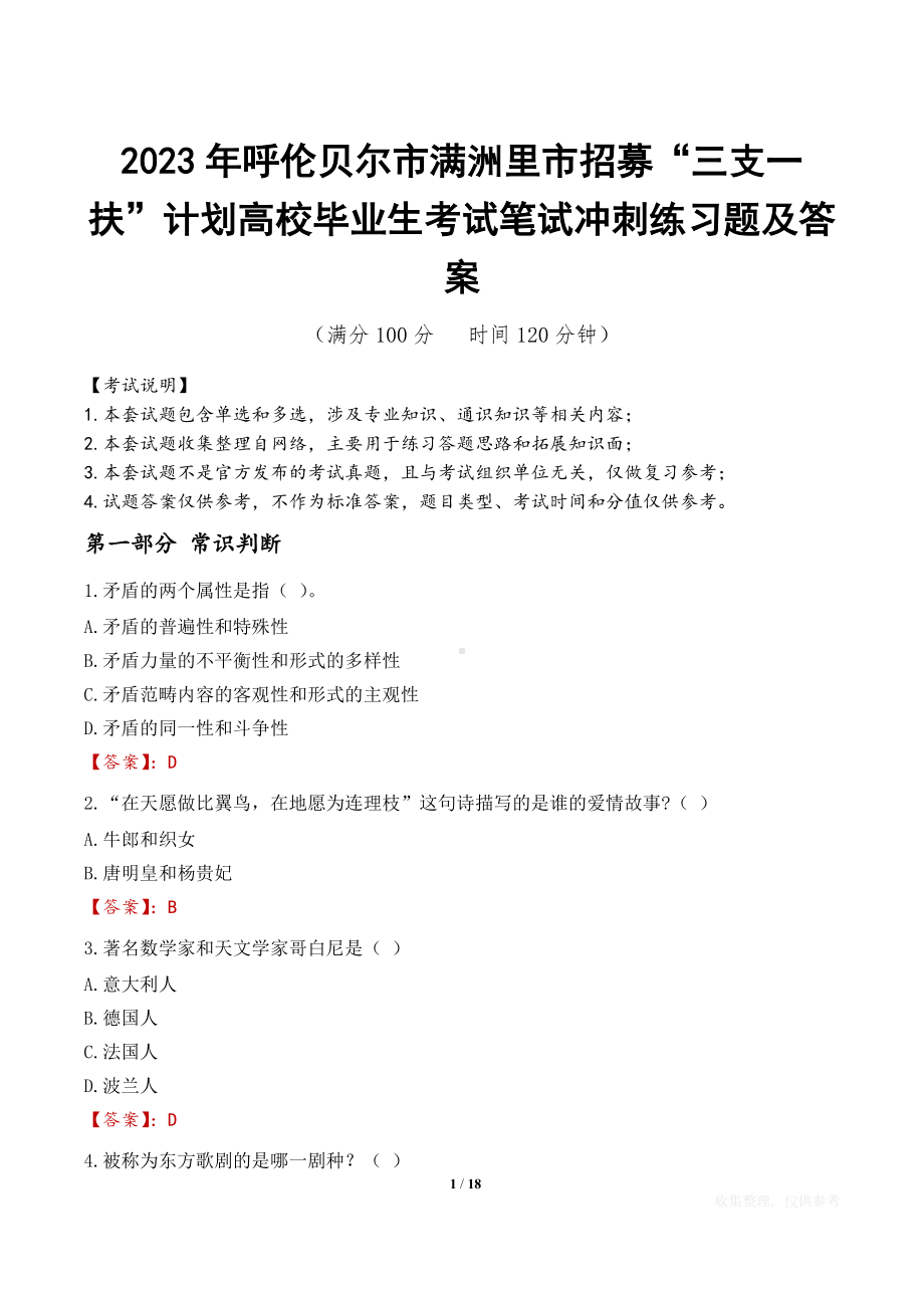 2023年呼伦贝尔市满洲里市招募“三支一扶”计划高校毕业生考试笔试冲刺练习题及答案.docx_第1页