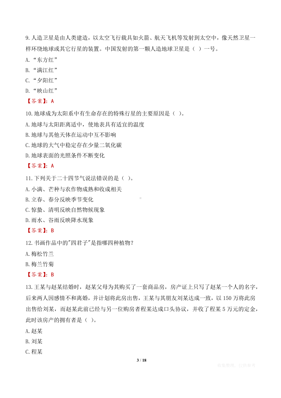 2023年呼伦贝尔市满洲里市招募“三支一扶”计划高校毕业生考试笔试冲刺练习题及答案.docx_第3页