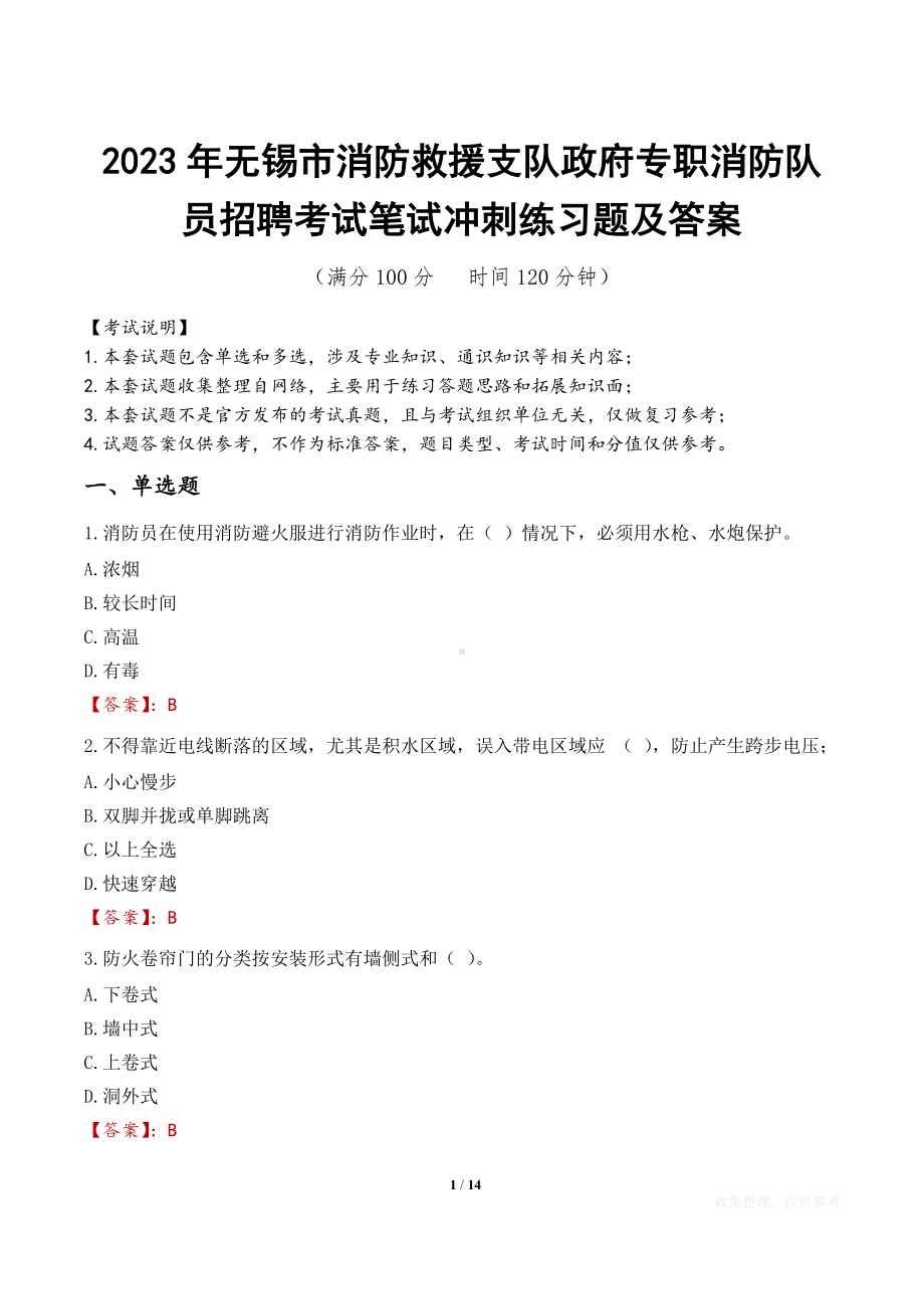 2023年无锡市消防救援支队政府专职消防队员招聘考试笔试冲刺练习题及答案.docx_第1页