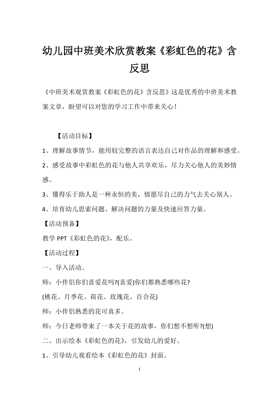 幼儿园中班美术欣赏教案《彩虹色的花》含反思模板范本.docx_第1页