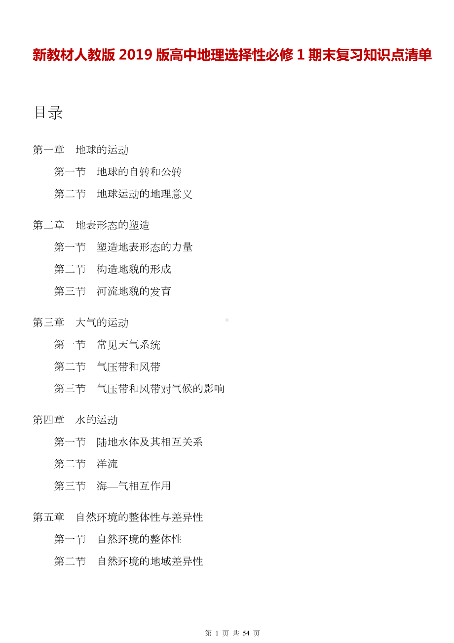 新教材人教版2019版高中地理选择性必修1期末复习知识点清单（实用必备！）.docx_第1页