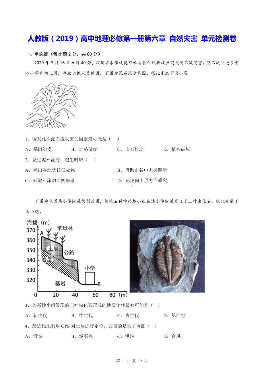 人教版（2019）高中地理必修第一册第六章 自然灾害 单元检测卷（Word版含答案）.docx_第1页