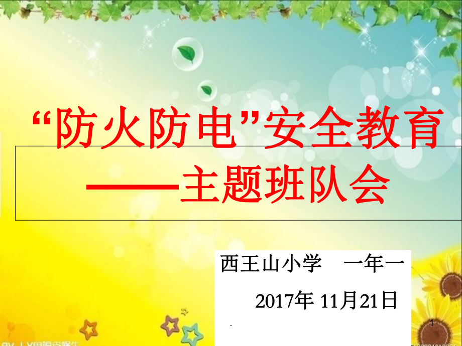 防火防电安全教育主题班会课件-002.ppt_第1页