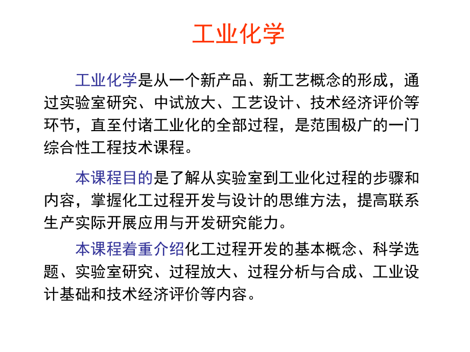 工业化学教案1详解课件.ppt_第1页