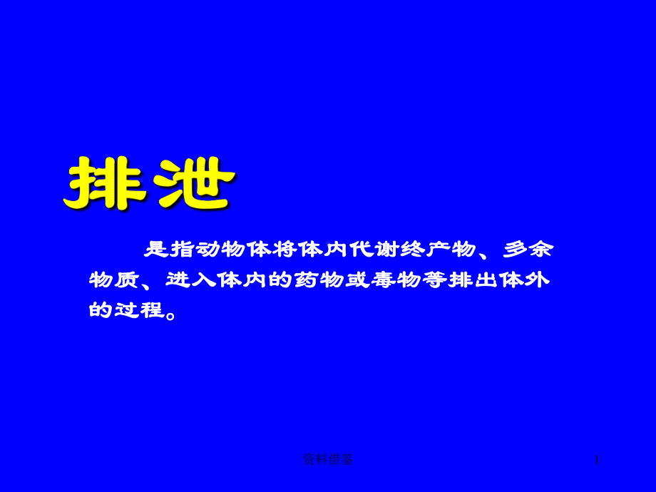 尿的生成[荟萃知识]课件.ppt_第1页