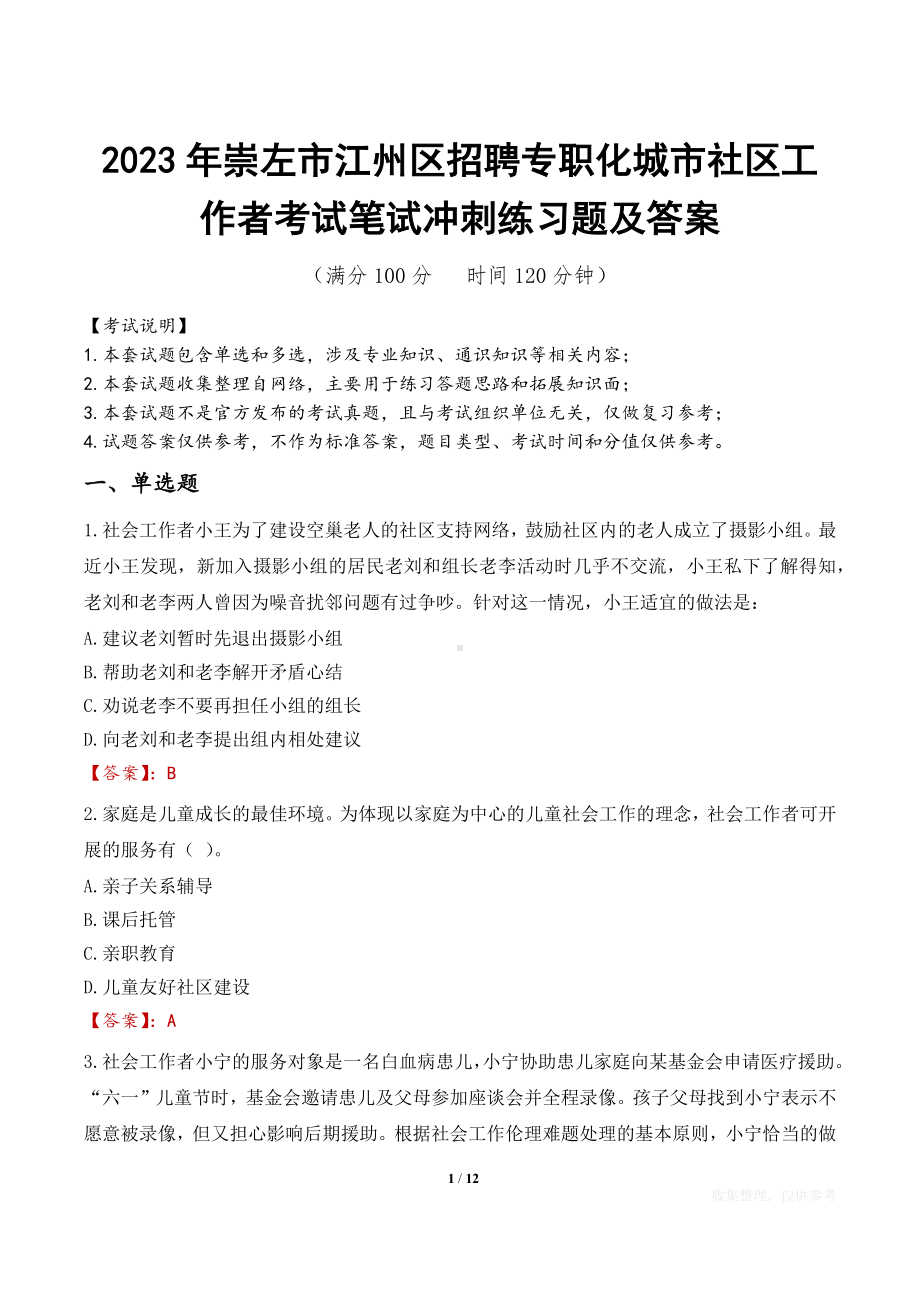 2023年崇左市江州区招聘专职化城市社区工作者考试笔试冲刺练习题及答案.docx_第1页