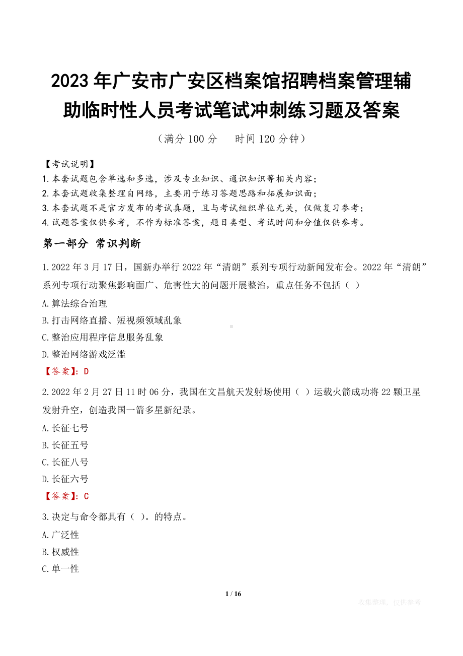 2023年广安市广安区档案馆招聘档案管理辅助临时性人员考试笔试冲刺练习题及答案.docx_第1页