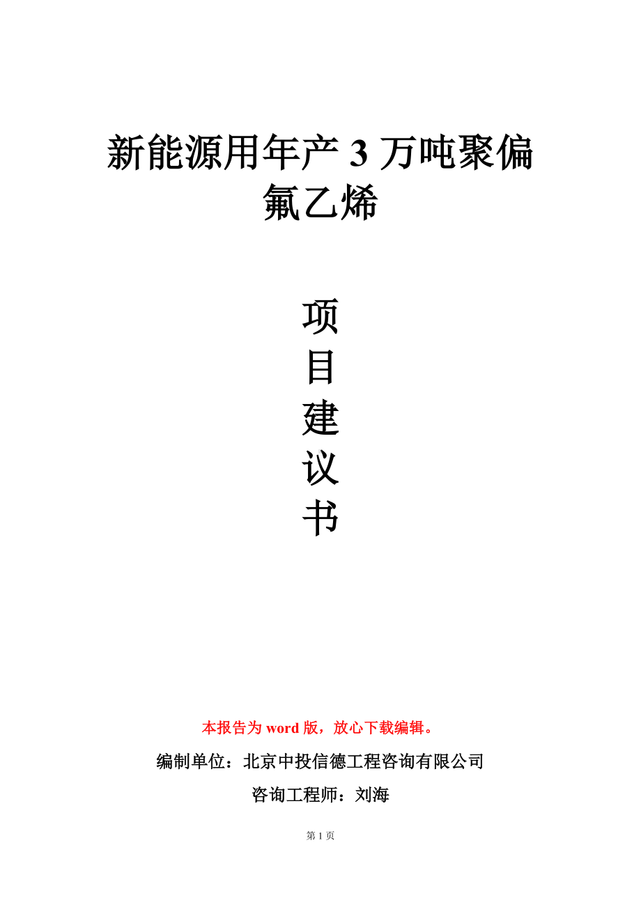 新能源用年产3万吨聚偏氟乙烯项目建议书写作模板.doc_第1页