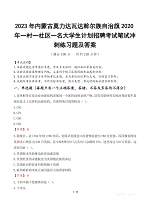 2023年内蒙古莫力达瓦达斡尔族自治旗2020年一村一社区一名大学生计划招聘考试笔试冲刺练习题及答案.docx