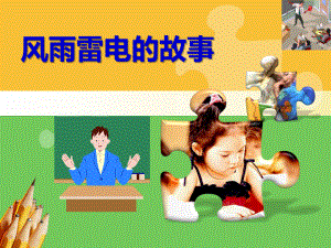 幼儿园小班精彩故事课件：《风雨雷电的故事》.ppt