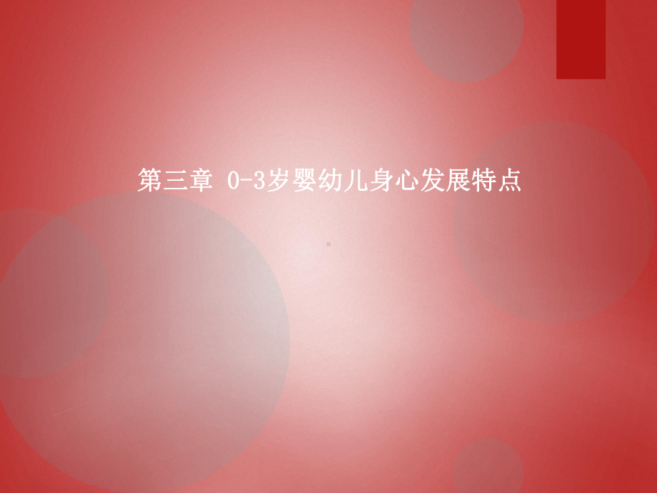 第三章-0-3岁婴幼儿身心发展特点课件.ppt_第1页