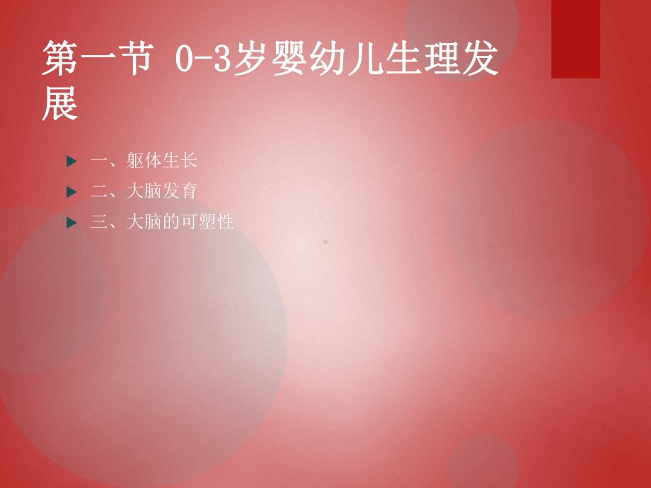 第三章-0-3岁婴幼儿身心发展特点课件.ppt_第3页