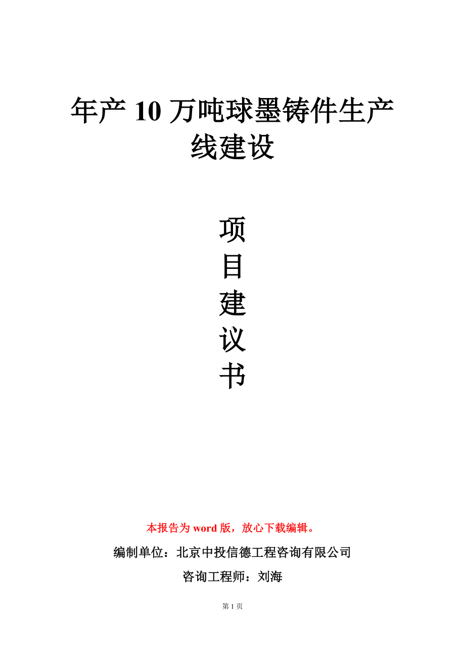 年产10万吨球墨铸件生产线建设项目建议书写作模板.doc_第1页