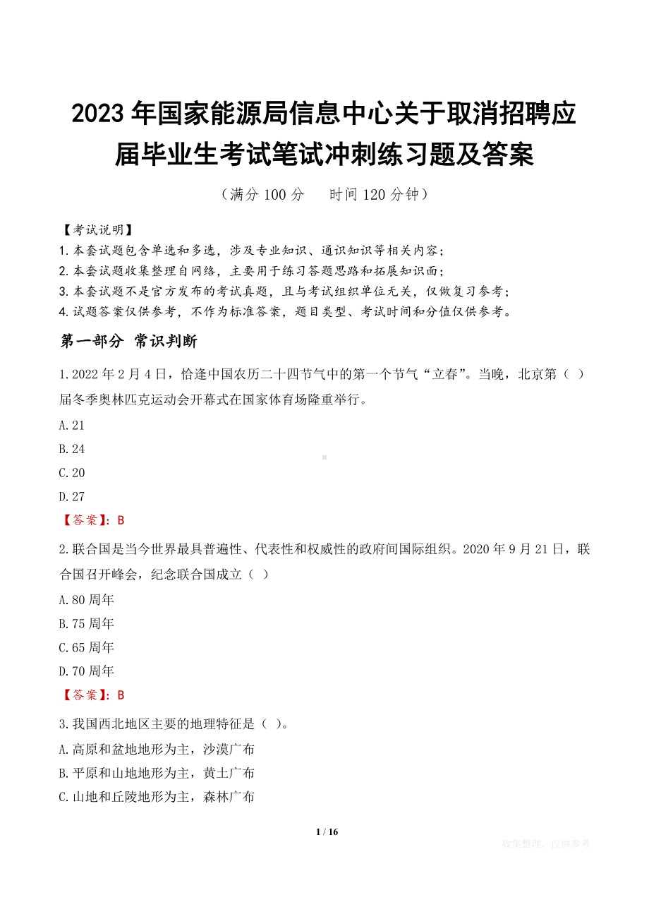 2023年国家能源局信息中心关于取消招聘应届毕业生考试笔试冲刺练习题及答案.docx_第1页